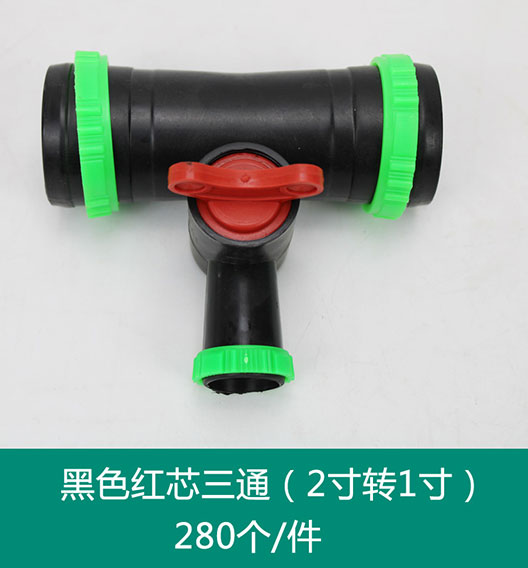 黑色紅芯三通（2寸轉1寸）